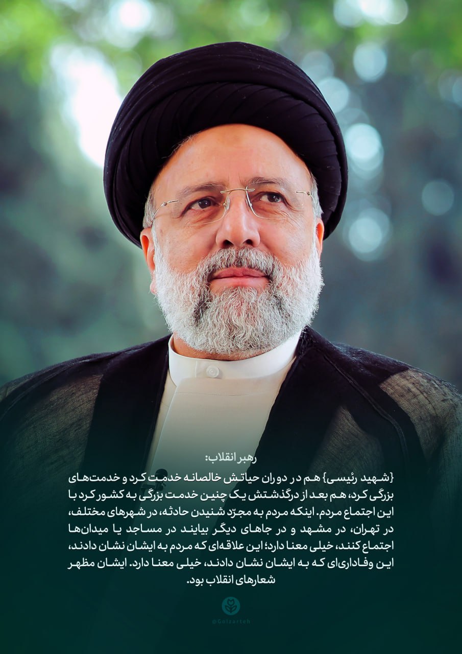 پوستر شهید سید ابراهیم رئیسی